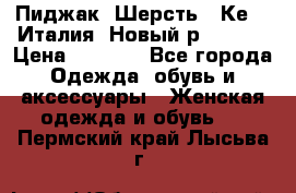 Пиджак. Шерсть.  Кеnzo.Италия. Новый.р- 40-42 › Цена ­ 3 000 - Все города Одежда, обувь и аксессуары » Женская одежда и обувь   . Пермский край,Лысьва г.